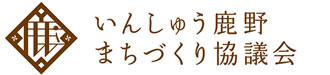 NPO法人いんしゅう鹿野まちづくり協議会公式サイト