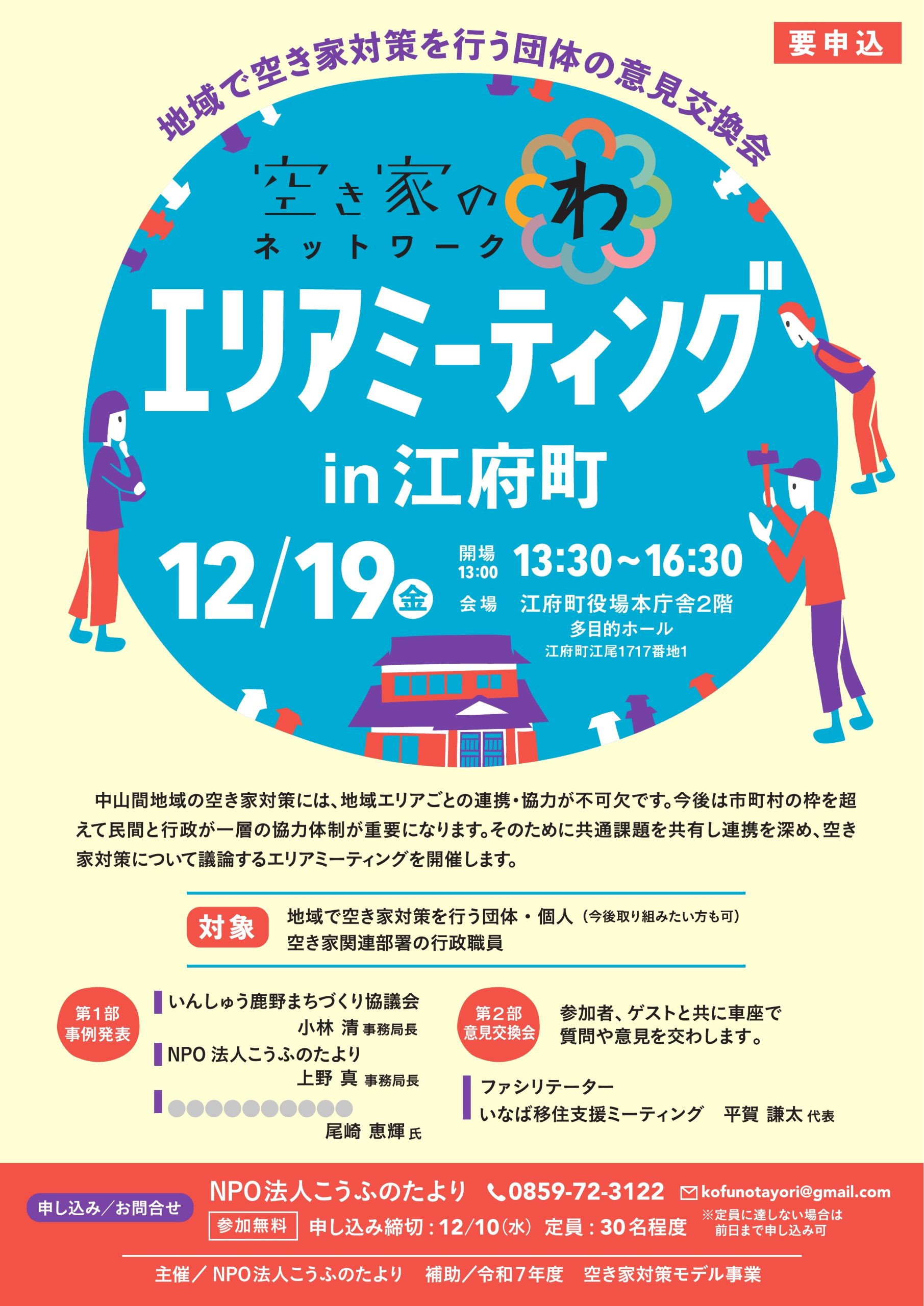 江府町エリアミーティング